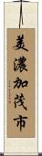 美濃加茂市 Scroll