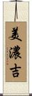 美濃吉 Scroll