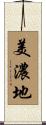 美濃地 Scroll
