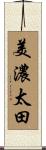 美濃太田 Scroll