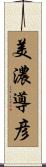 美濃導彦 Scroll