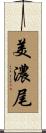 美濃尾 Scroll