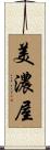 美濃屋 Scroll