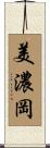 美濃岡 Scroll