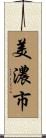 美濃市 Scroll