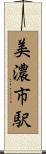 美濃市駅 Scroll