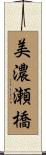 美濃瀬橋 Scroll