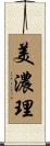 美濃理 Scroll
