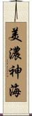 美濃神海 Scroll