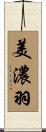 美濃羽 Scroll