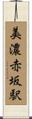 美濃赤坂駅 Scroll
