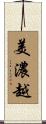 美濃越 Scroll
