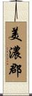 美濃郡 Scroll