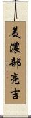 美濃部亮吉 Scroll