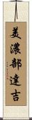 美濃部達吉 Scroll