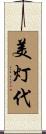 美灯代 Scroll