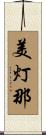 美灯那 Scroll