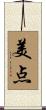 美点 Scroll