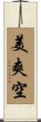 美爽空 Scroll