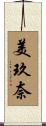 美玖奈 Scroll