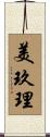 美玖理 Scroll
