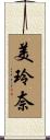 美玲奈 Scroll