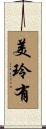 美玲有 Scroll