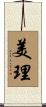 美理 Scroll