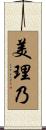 美理乃 Scroll