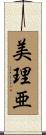 美理亜 Scroll