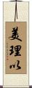 美理以 Scroll