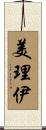美理伊 Scroll