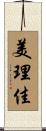 美理佳 Scroll