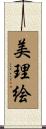 美理絵 Scroll