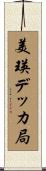 美瑛デッカ局 Scroll