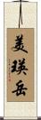 美瑛岳 Scroll