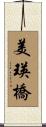 美瑛橋 Scroll