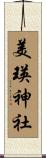 美瑛神社 Scroll