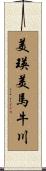 美瑛美馬牛川 Scroll
