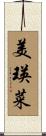 美瑛菜 Scroll