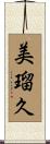 美瑠久 Scroll