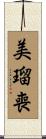 美瑠喪 Scroll