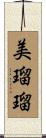 美瑠瑠 Scroll
