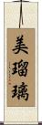 美瑠璃 Scroll