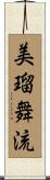 美瑠舞流 Scroll