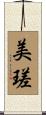 美瑳 Scroll