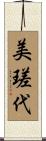 美瑳代 Scroll