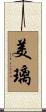 美璃 Scroll