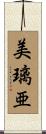 美璃亜 Scroll