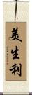 美生利 Scroll
